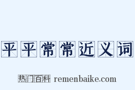 平平常常近义词是什么意思的图片